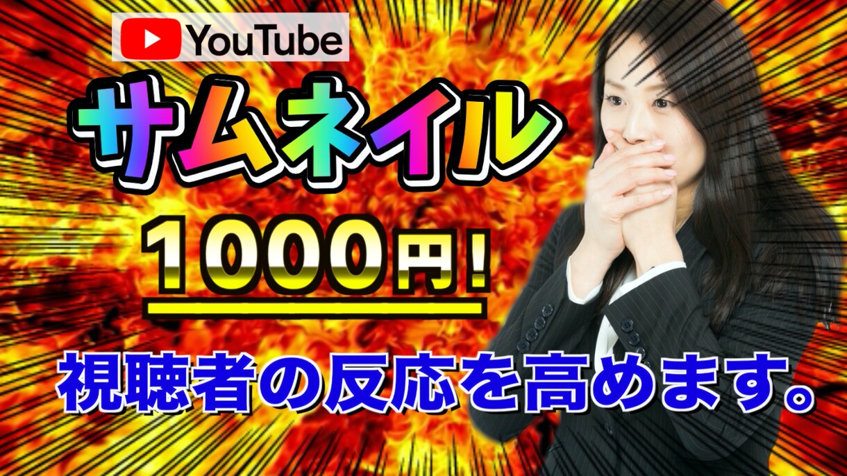 視聴者の反応を高めるサムネイルを作成します ★即日納品★YouTubeのサムネイルを作成します イメージ1
