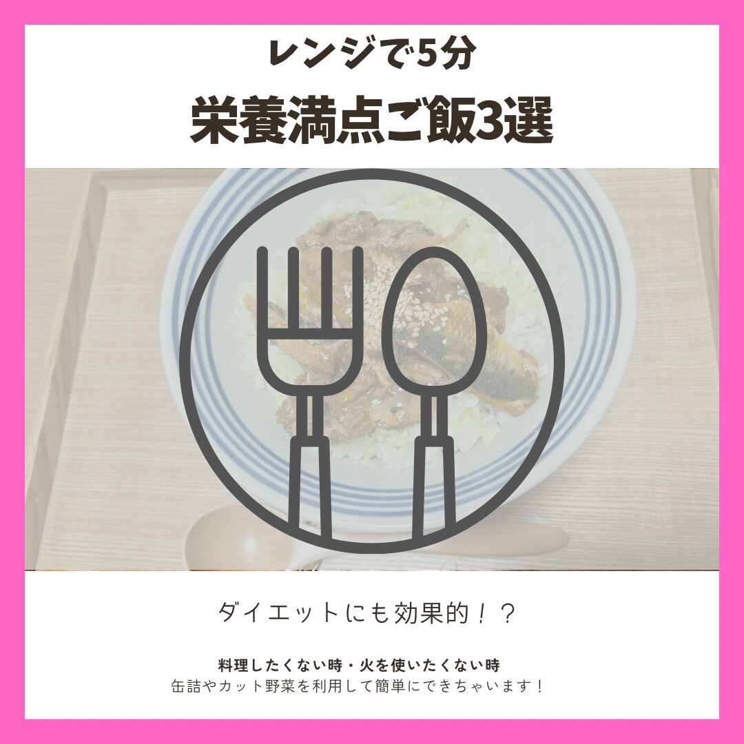 レンジで5分ご飯ができます 栄養満点かつダイエットにも効果的！ イメージ1