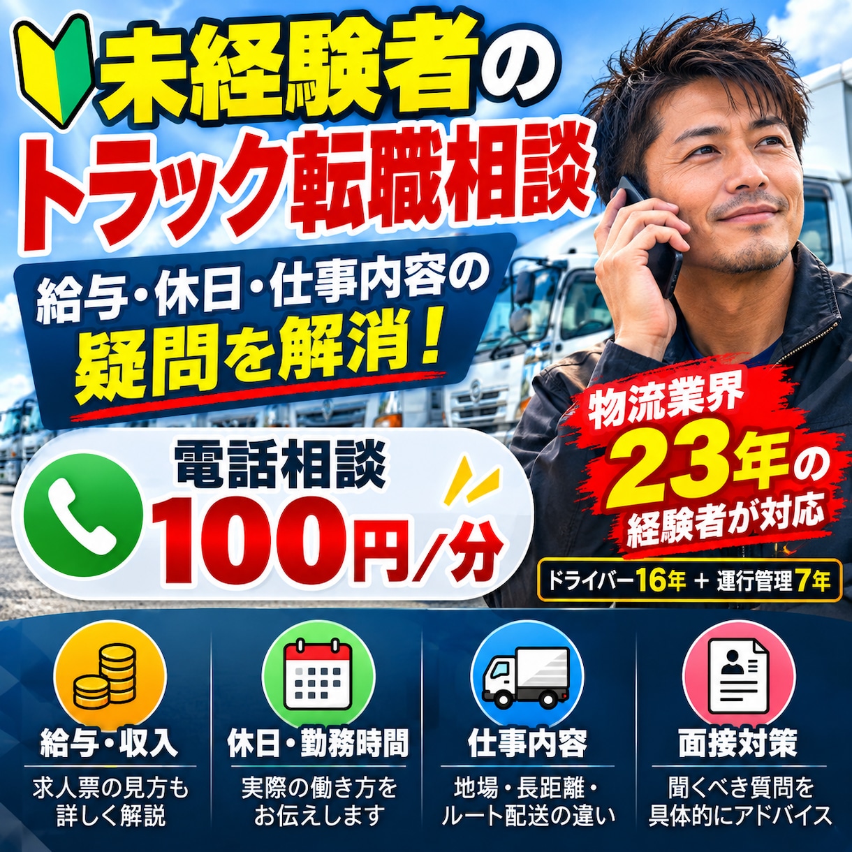 未経験者のトラック転職相談に乗ります 物流業界23年！給与・休日・仕事内容の不安を電話で相談 イメージ1