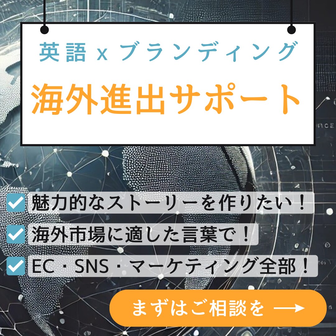 英語×ブランディング：海外進出サポートします 海外市場向けの英語ブランディングをサポート！ イメージ1