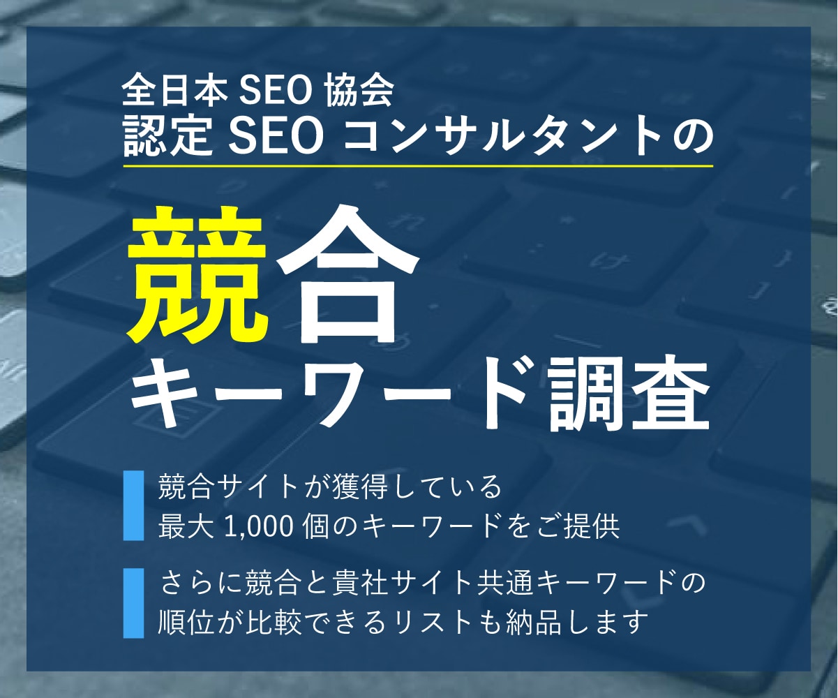 競合サイトの流入キーワードを調査します 「認定SEOコンサルタント」が最大1,000個を調査・納品 イメージ1