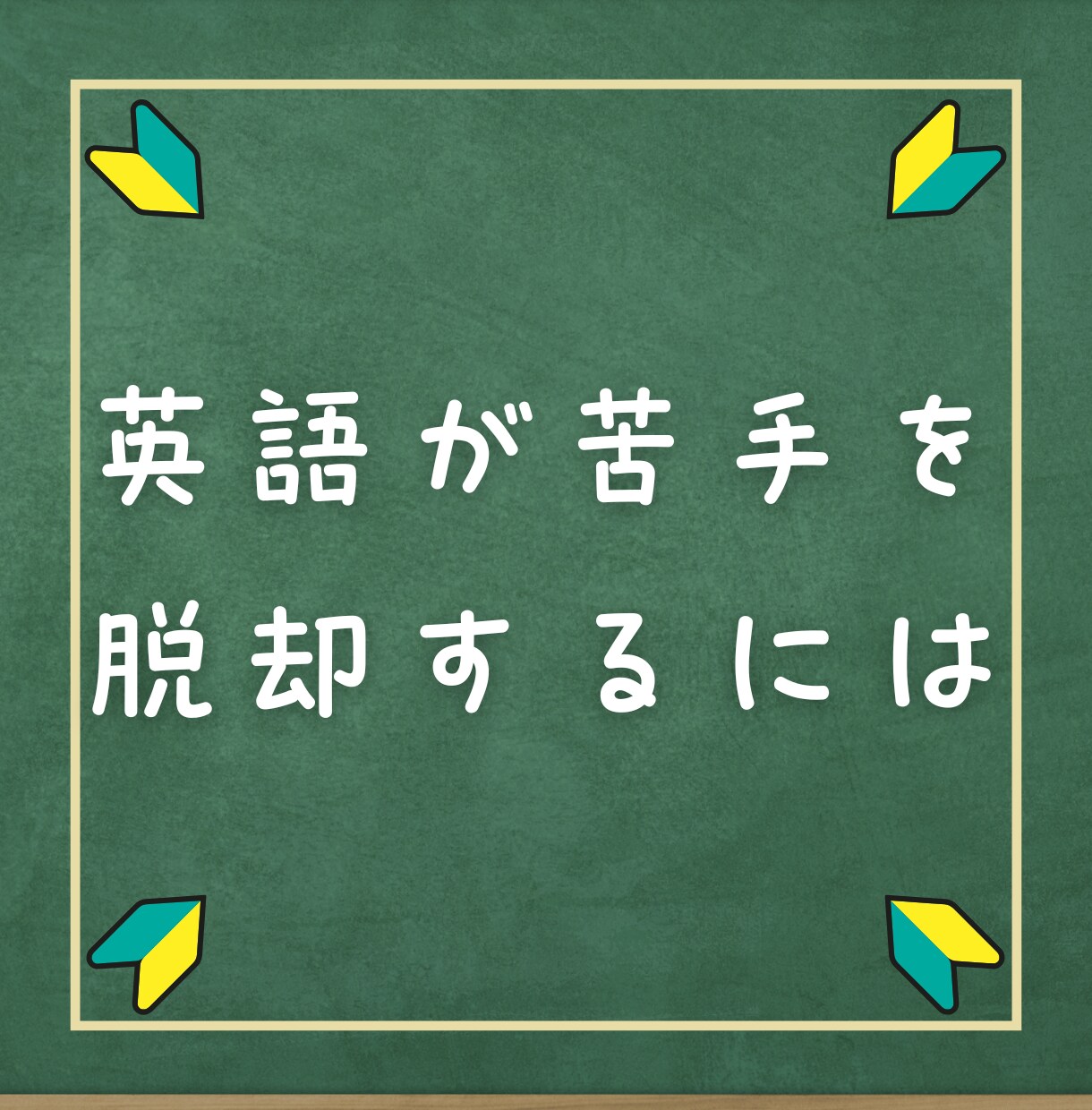 英語の苦手を克服するために必要なことを教えます 英語が苦手な生徒と身近に関わっている現役塾講師が徹底解説！ イメージ1