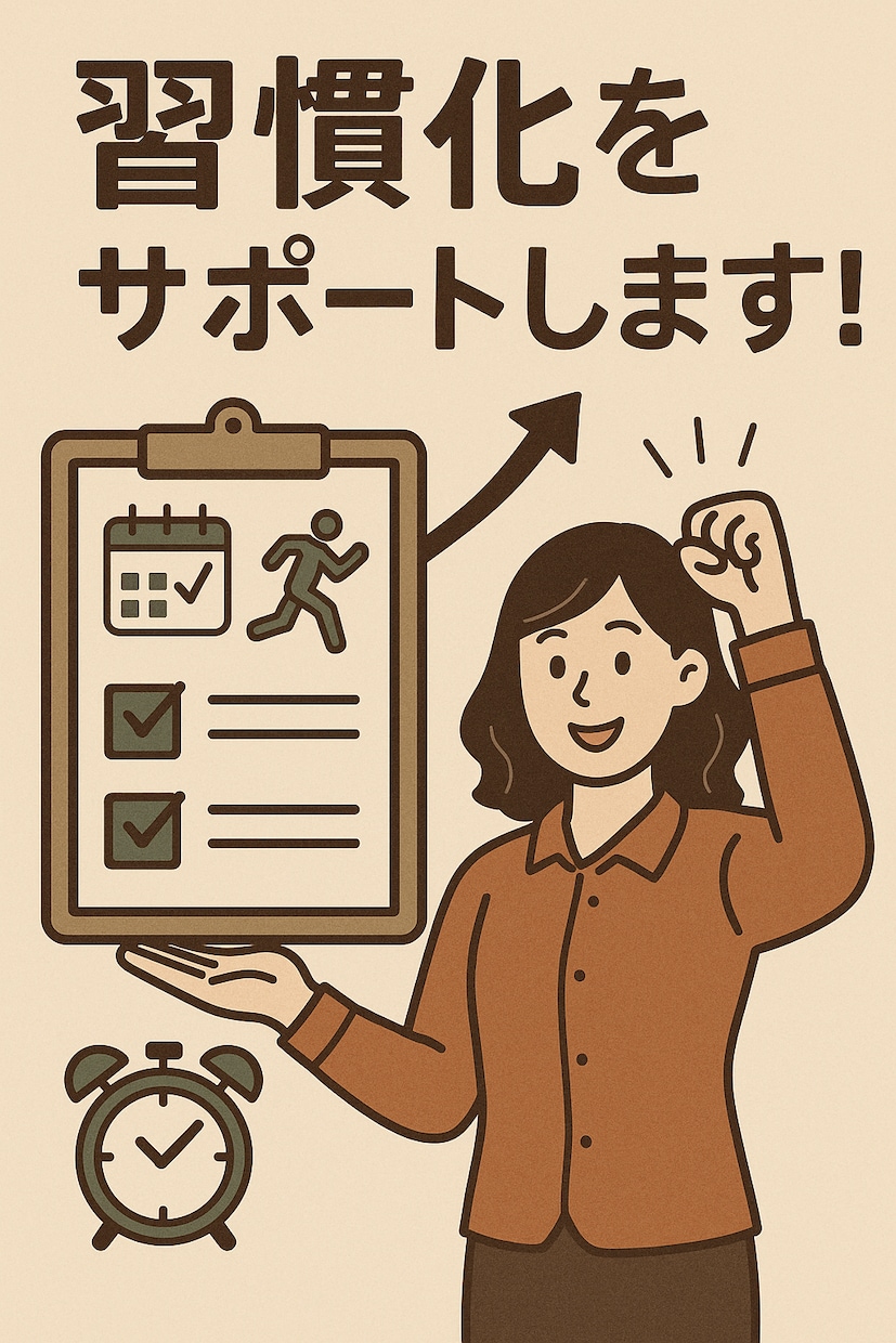 習慣化のお手伝いをします 習慣化マスターが今までできなかったことを習慣化します。 イメージ1