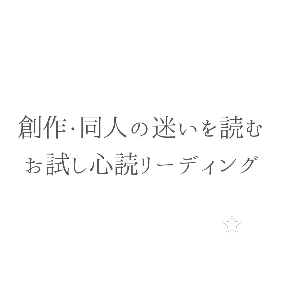 創作者の心の奥を読み解きます 「創作が止まってしまったあなたへ」 イメージ2