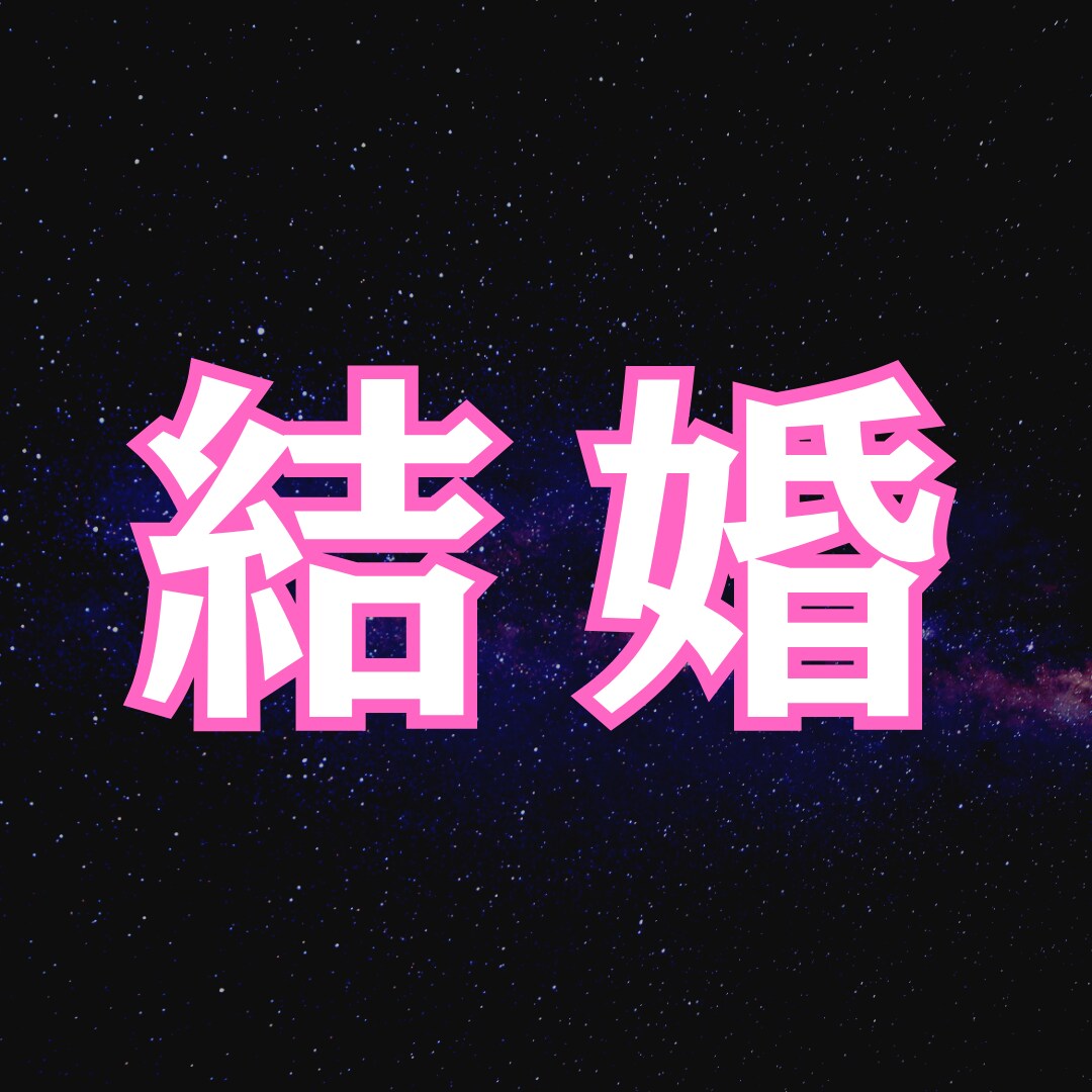 結婚｜婚活疲れに嫌気。運命の流れを霊視します なぜ頑張るほど遠ざかるのか？男の本音と魂のズレを解析。 イメージ1