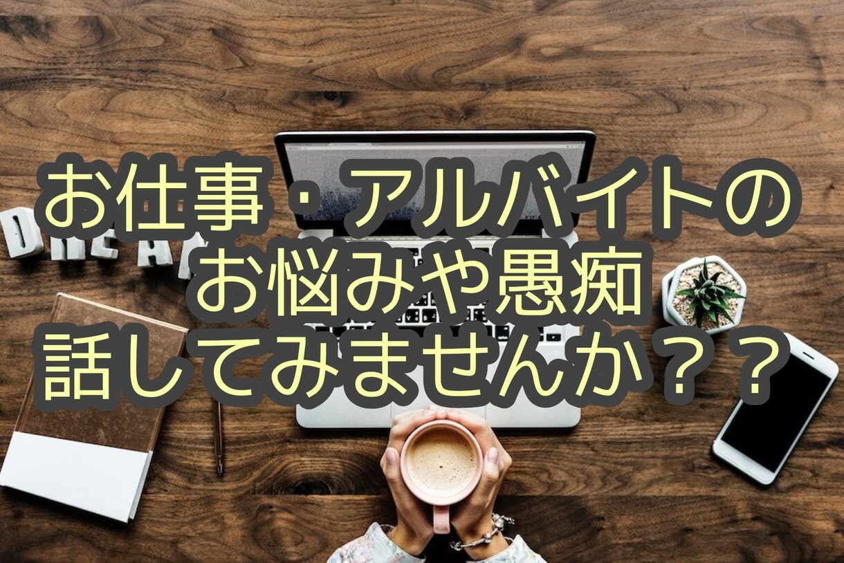 あなたの仕事のお悩み聞きます 仕事で溜まったストレスや愚痴、相談を話してみませんか？ イメージ1