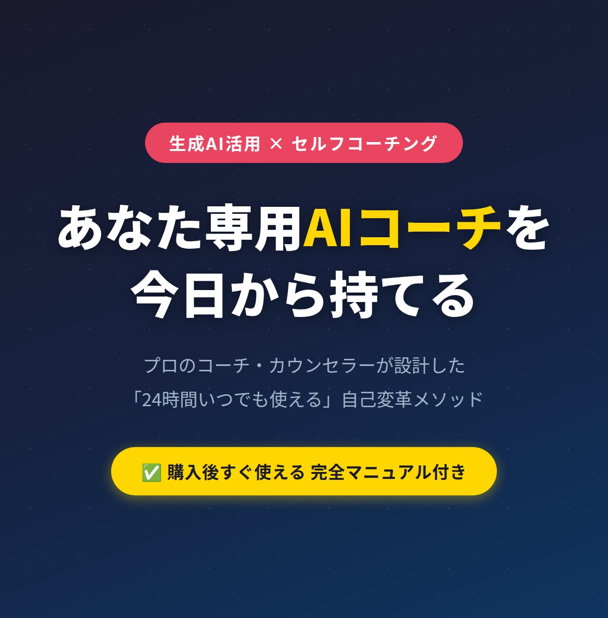 あなた専用AIコーチ•カウンセラー作る方法教えます プロのコーチが設計！AIで24時間セルフコーチング イメージ1