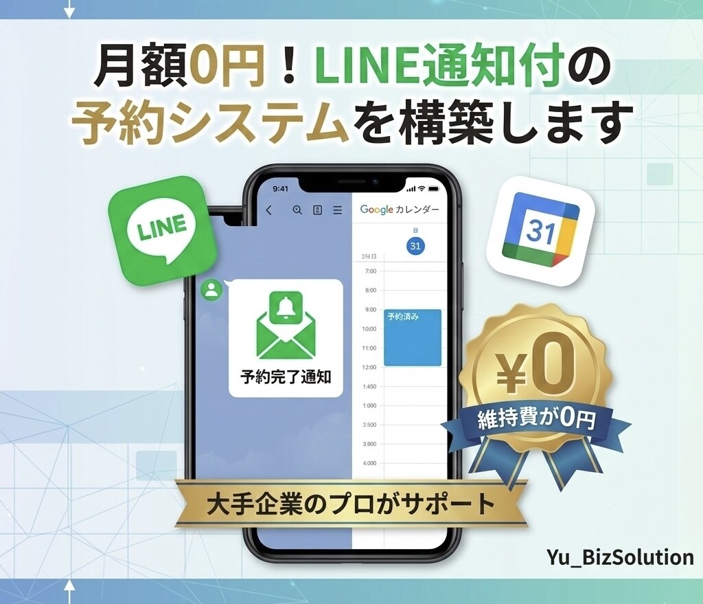 月額0円！LINE通知付の予約システムを構築します 事務歴10年のプロが作成！LINEとカレンダーで予約一括管理 イメージ1