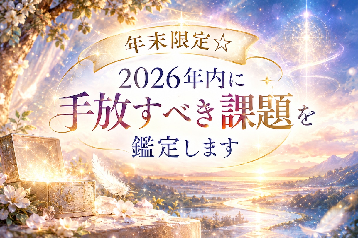 年末限定☆2026年内に手放すべき課題を鑑定します 来年へ持ち越す前に今手放すべき課題と進む方向をお伝えします イメージ1