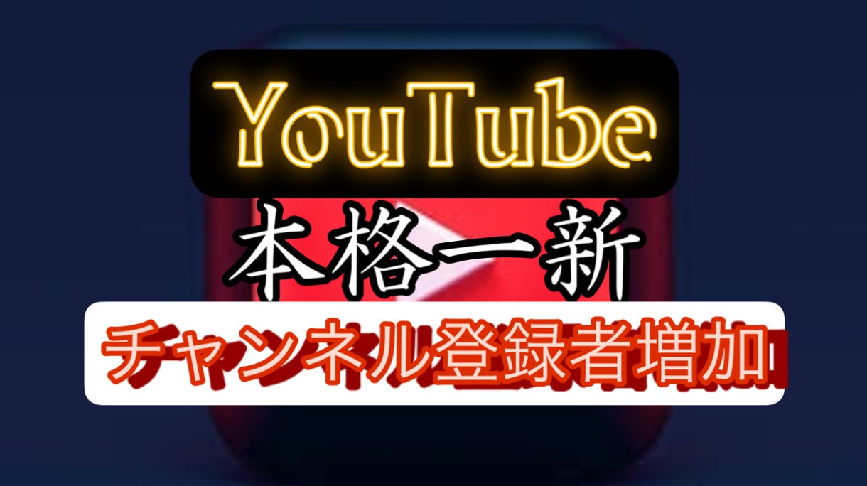 高品質◆Youtubeの登録者増加をお手伝いします 200人★本格一新！4/18〜　最安値チャレンジ★収益化★ イメージ1