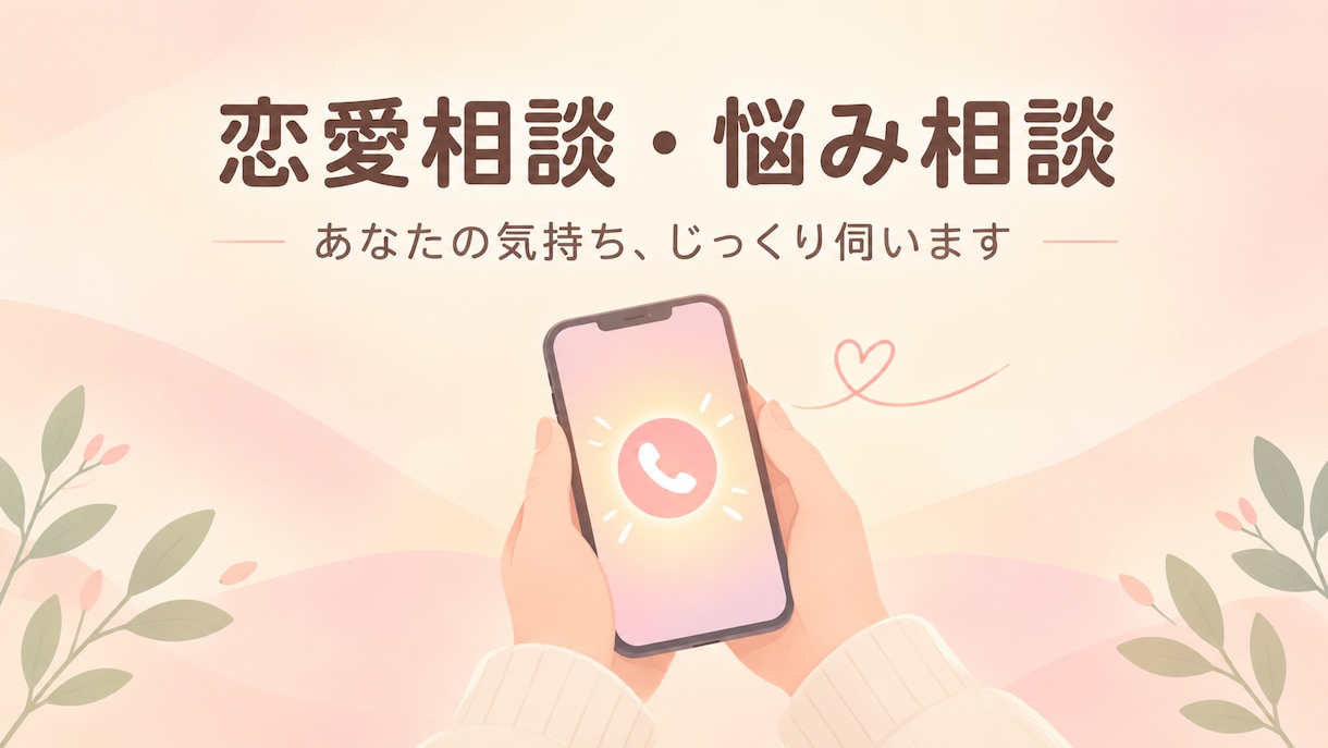 低い声で落ち着いてあなたの話を聞きます 愚痴・恋愛・仕事の悩みなど、誰かに話したいことを気軽にどうぞ イメージ1