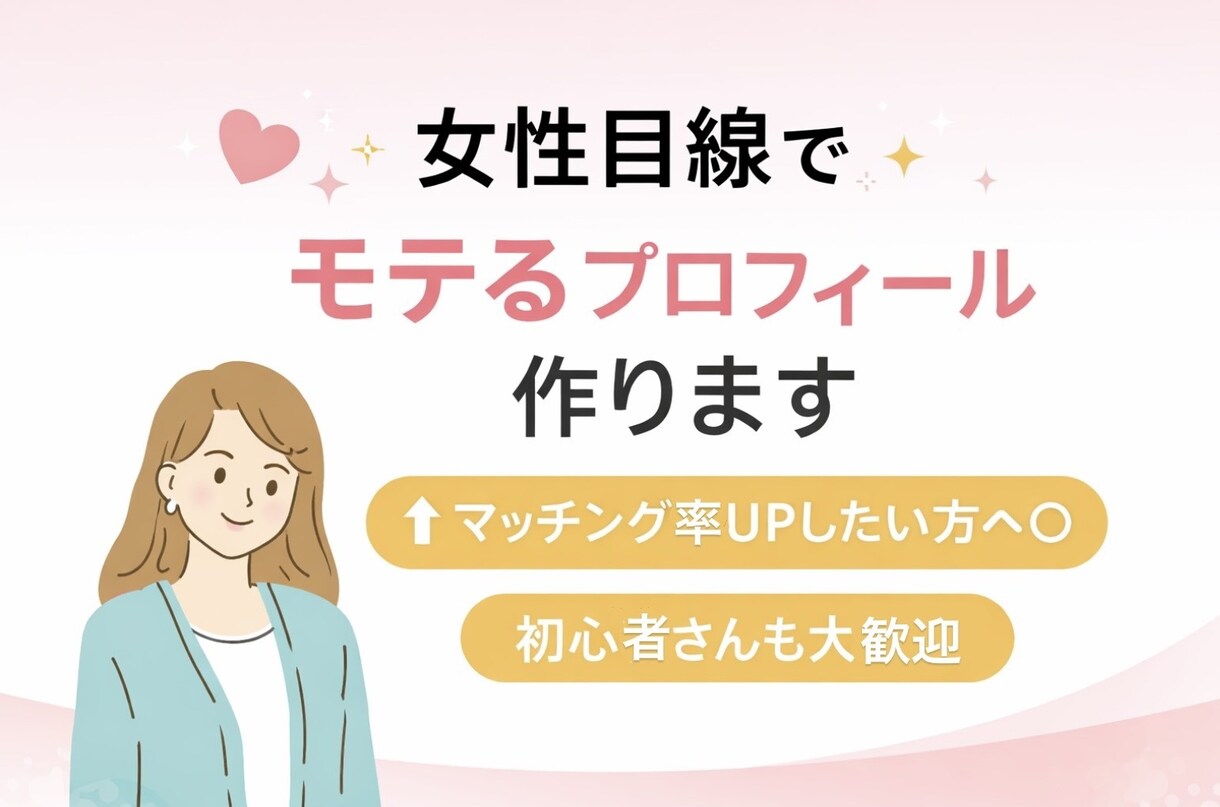 女性目線でマッチングアプリのプロフィール作成します 女性目線でモテる文章に整えます◎優しく丁寧に見ます！ イメージ1