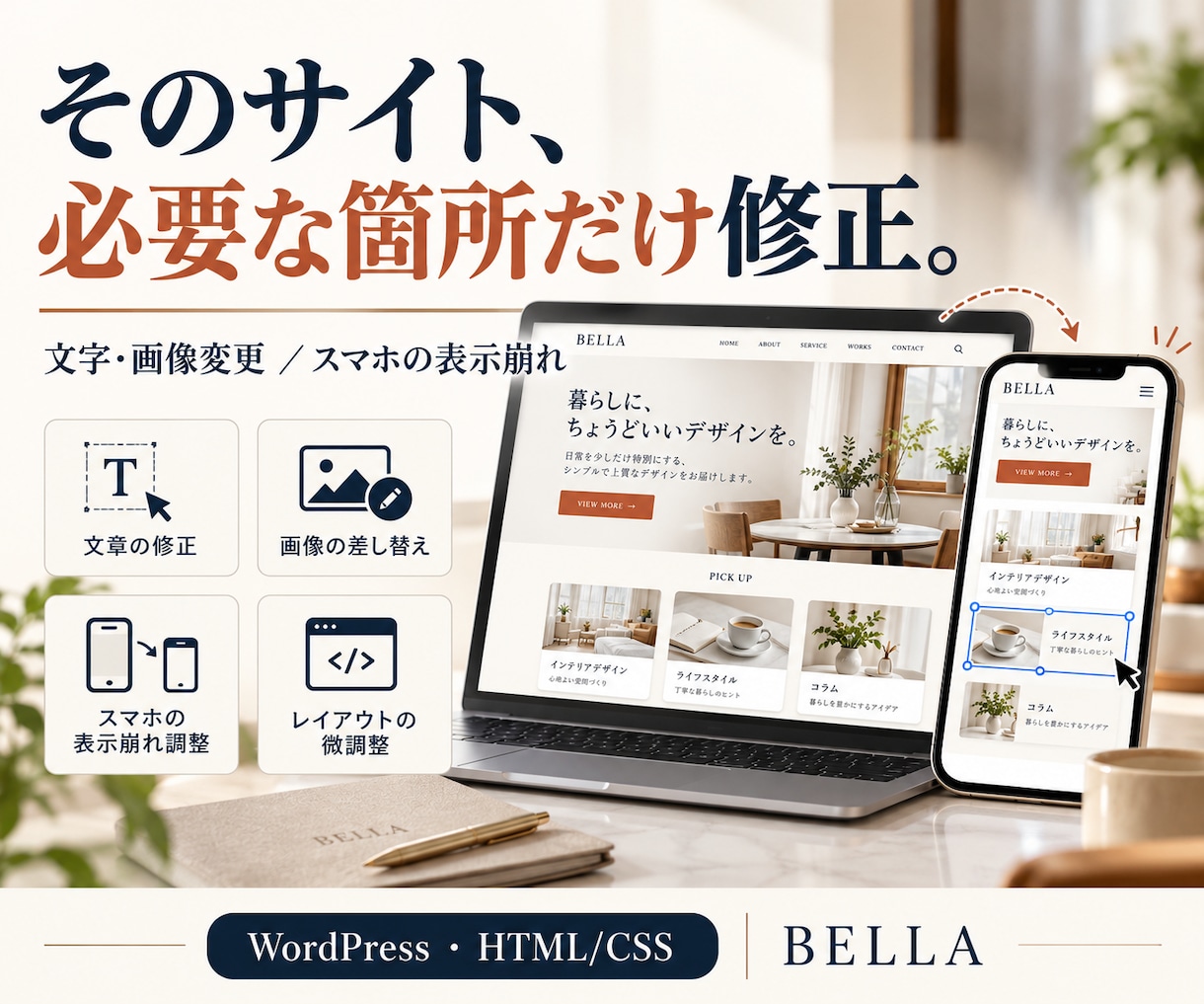 HPの文字・画像やスマホ表示の修正を承ります 作り直す前に相談｜必要な箇所だけ丁寧に改善 イメージ1