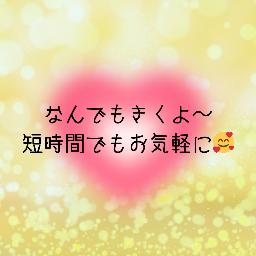 占い師さんヒーラーさん向け✨お話し聞きます 羽を伸ばしてひと休みされていきませんか♪優しく受け止めます♡ イメージ2