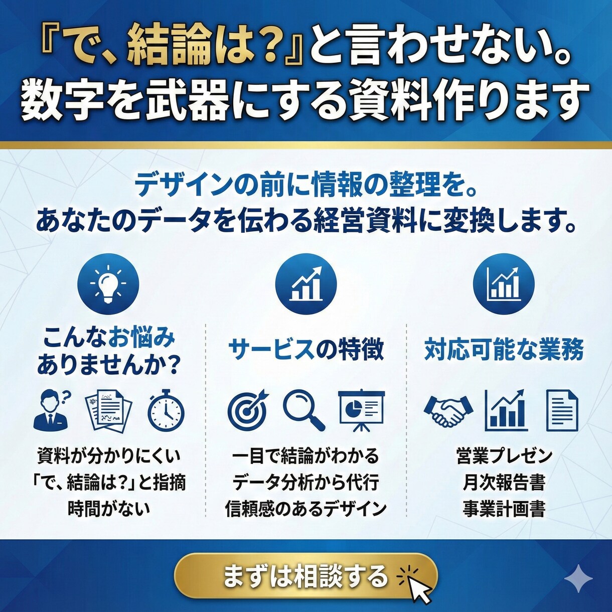 3秒で即決！経営判断用の資料作ります 「で、結論は？」と言わせない。本質を1枚に凝縮します イメージ1