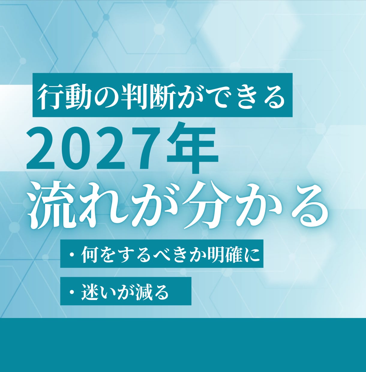 2027年の流れと行動の判断基準を整理します 迷いを減らし次の一歩を明確にします イメージ1
