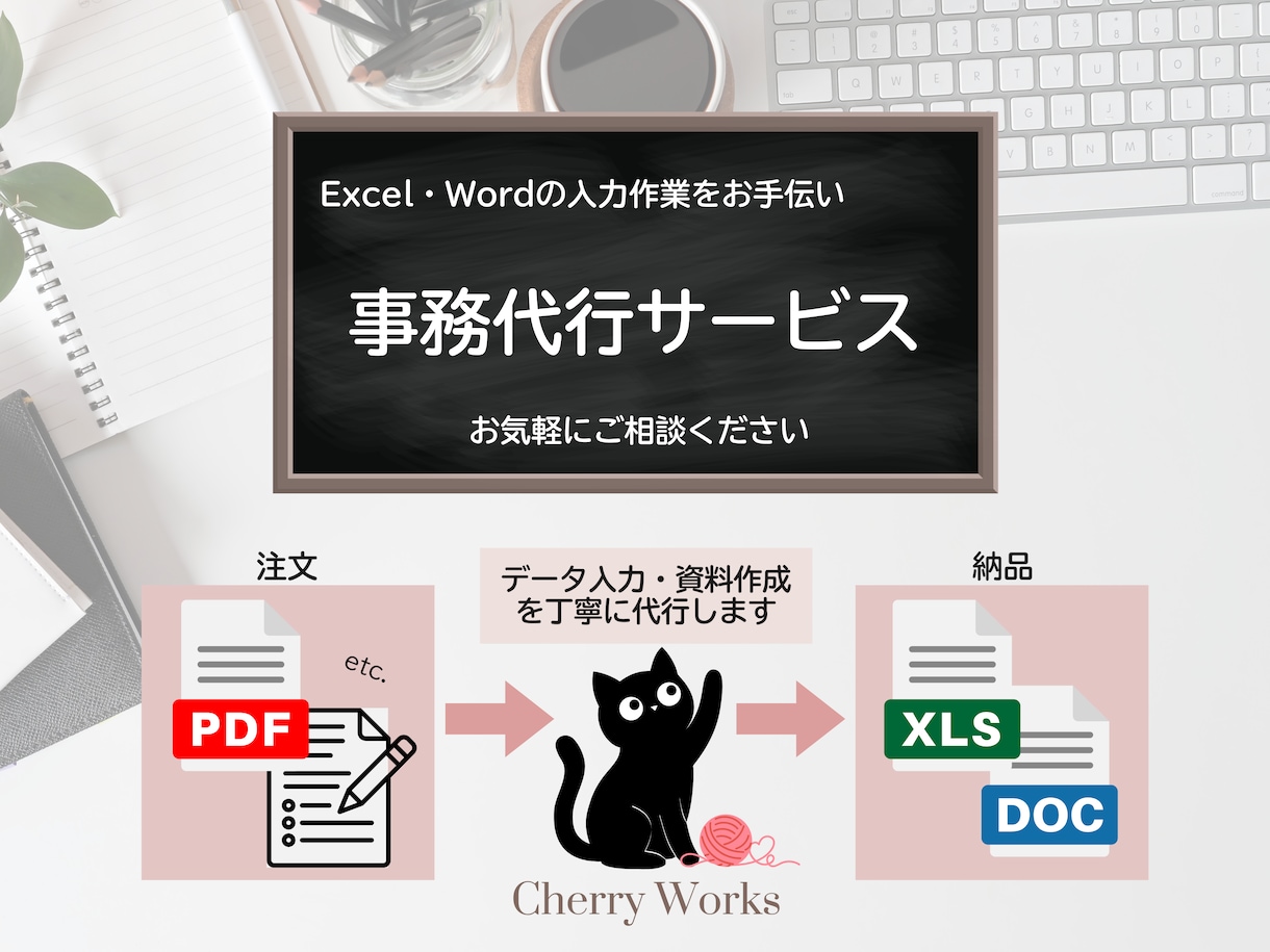 Excel・Wordの入力作業をお手伝いします データ入力・資料作成を丁寧に代行します イメージ1