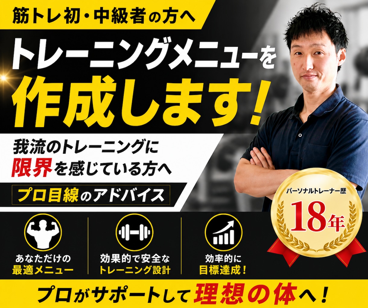 筋トレ初・中級者のトレーニングメニューを作成します 我流のトレーニングに限界を感じている方へプロ目線のアドバイス イメージ1
