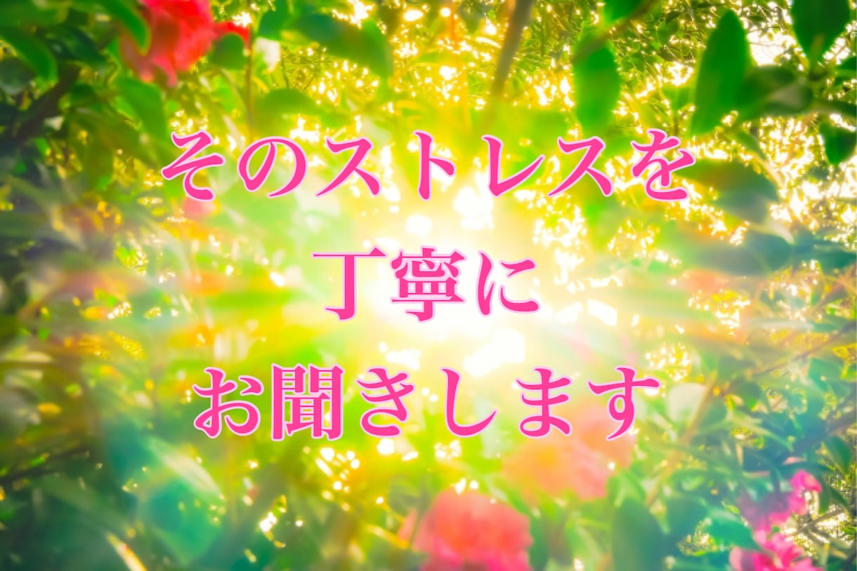 職場のストレスやお悩みを、丁寧にお聞きして癒します ストレス/パワハラ/モラハラ。必ず光の方向へ導きます✨ イメージ2