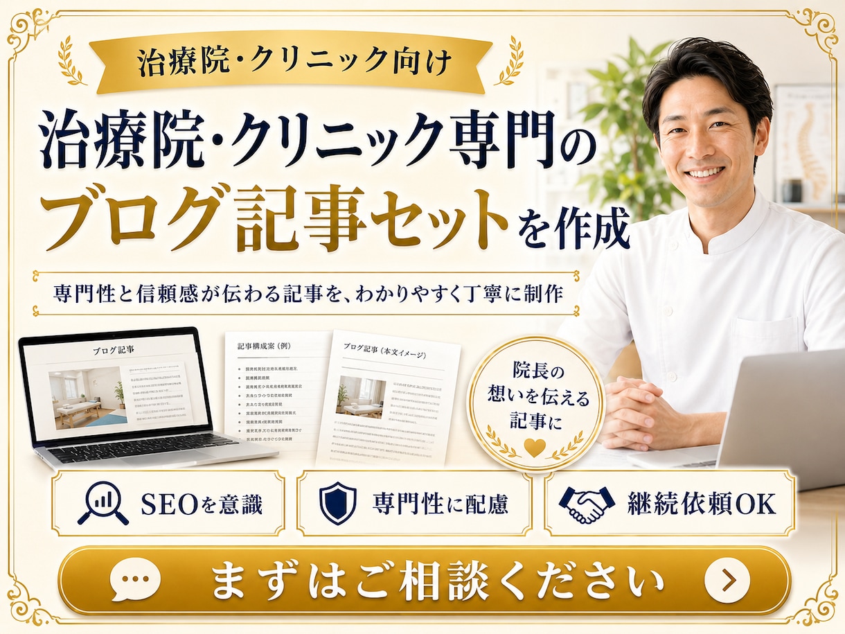 治療院・クリニック専門のブログ記事を作成します 鍼灸院・整体院・クリニックの集客支援15年。 イメージ2