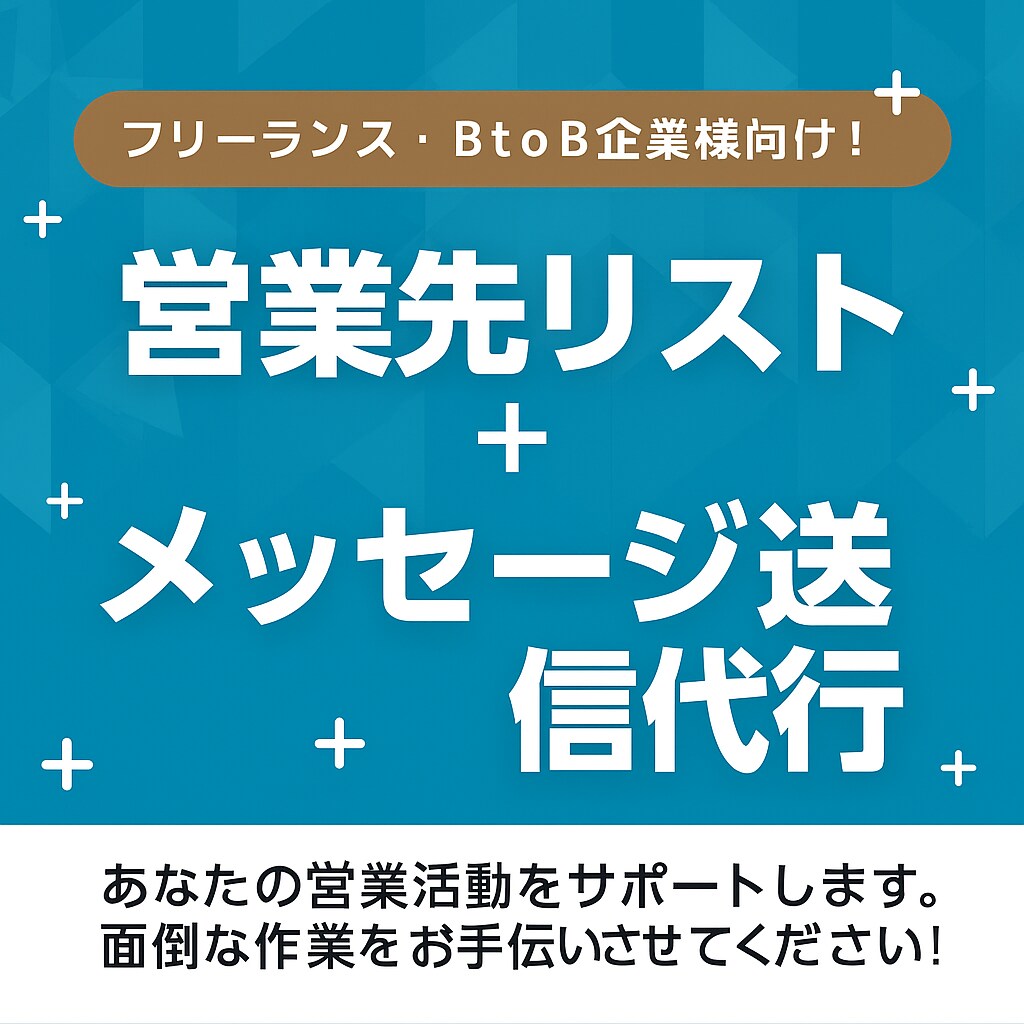 営業メッセージ送信を代行します 営業先リスト作成＋フォーム送信をまとめて対応可能です イメージ1