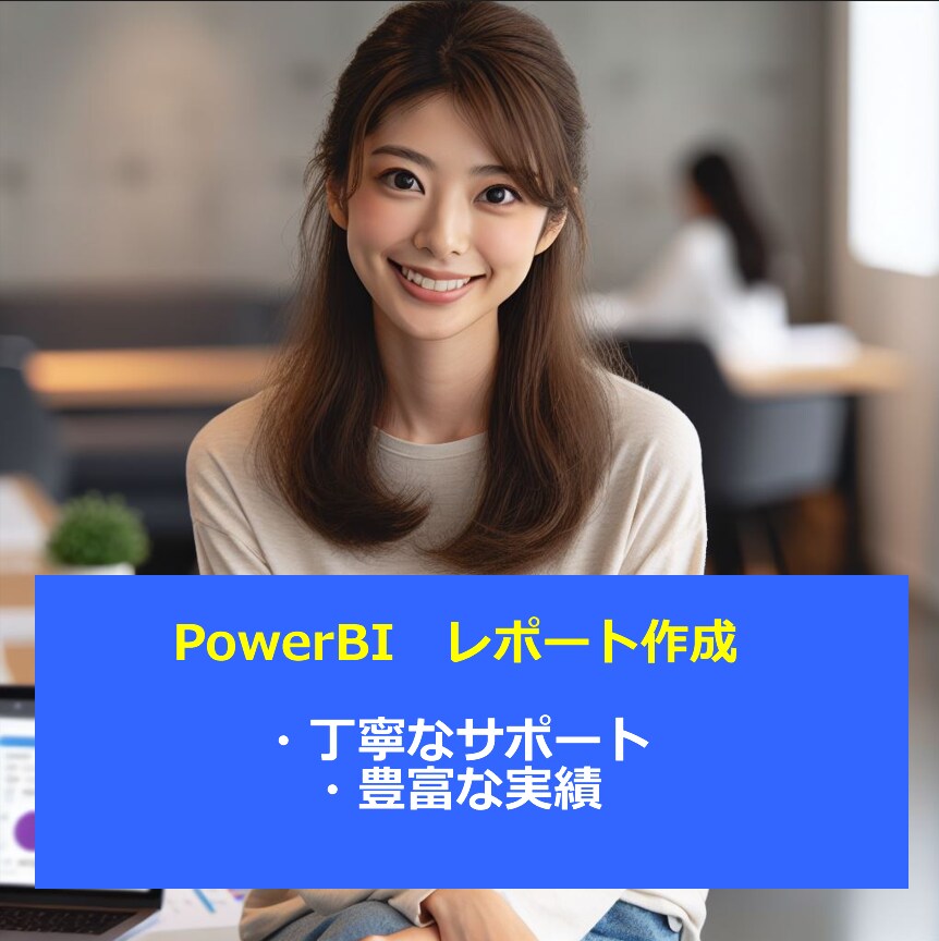 powerBIのレポート作成承ります 100件以上のお客様の課題解決経験！ イメージ1