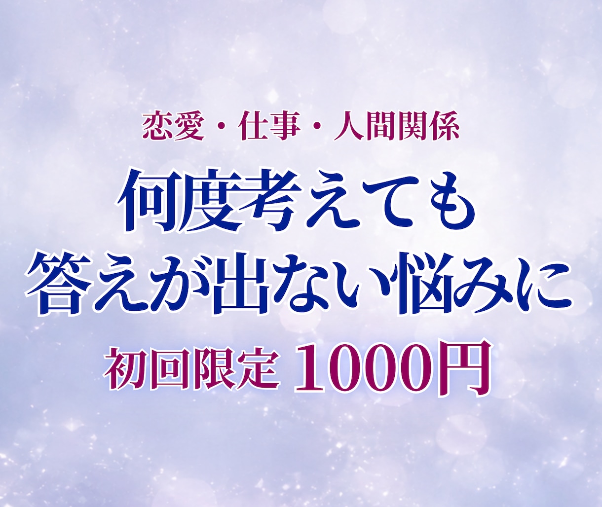 悩みの原因と次の一歩を占います 初回限定1000円｜通常3000円と同内容です イメージ1