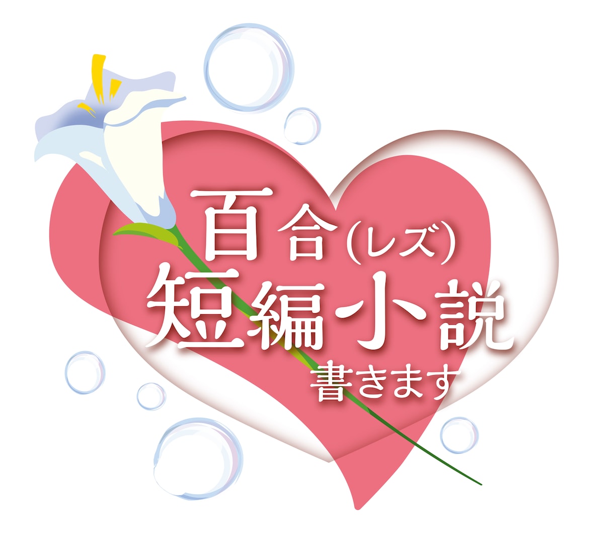 あなたが想い描く短編百合書きます 百合が大好きでを百合小説を読みたい人に向けて イメージ1