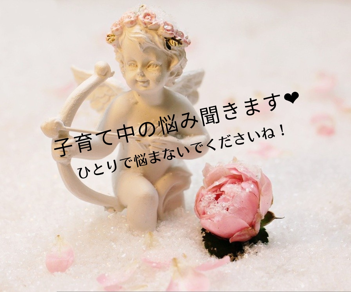 子どもと過ごすのになんか疲れた！に寄り添います 疲れた〜。子どもに優しくなれない。大人と話したい！ イメージ1