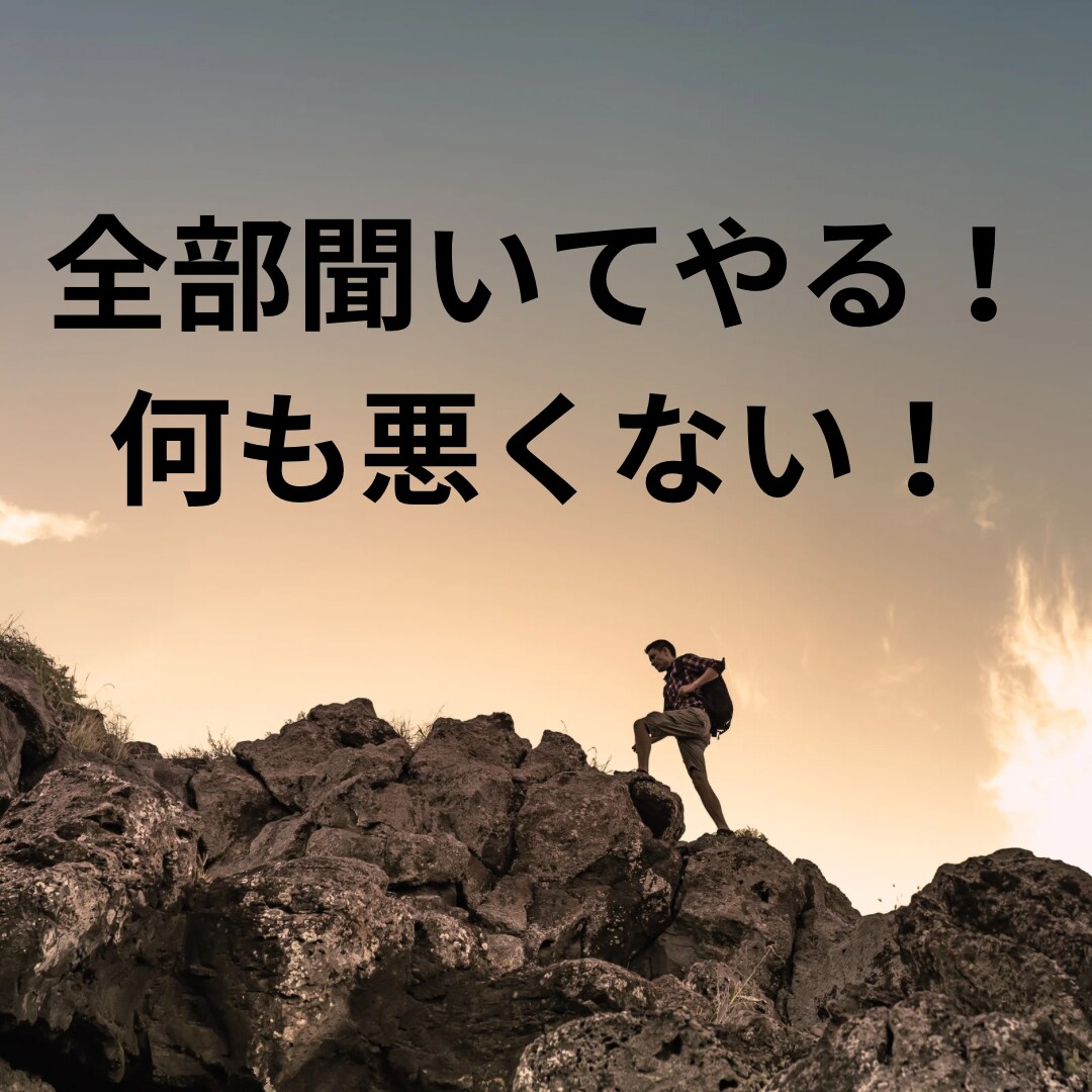 全部聞いてやる！何も気にするな！相談にのります 強がらなくていい場所、ここにある。 イメージ1