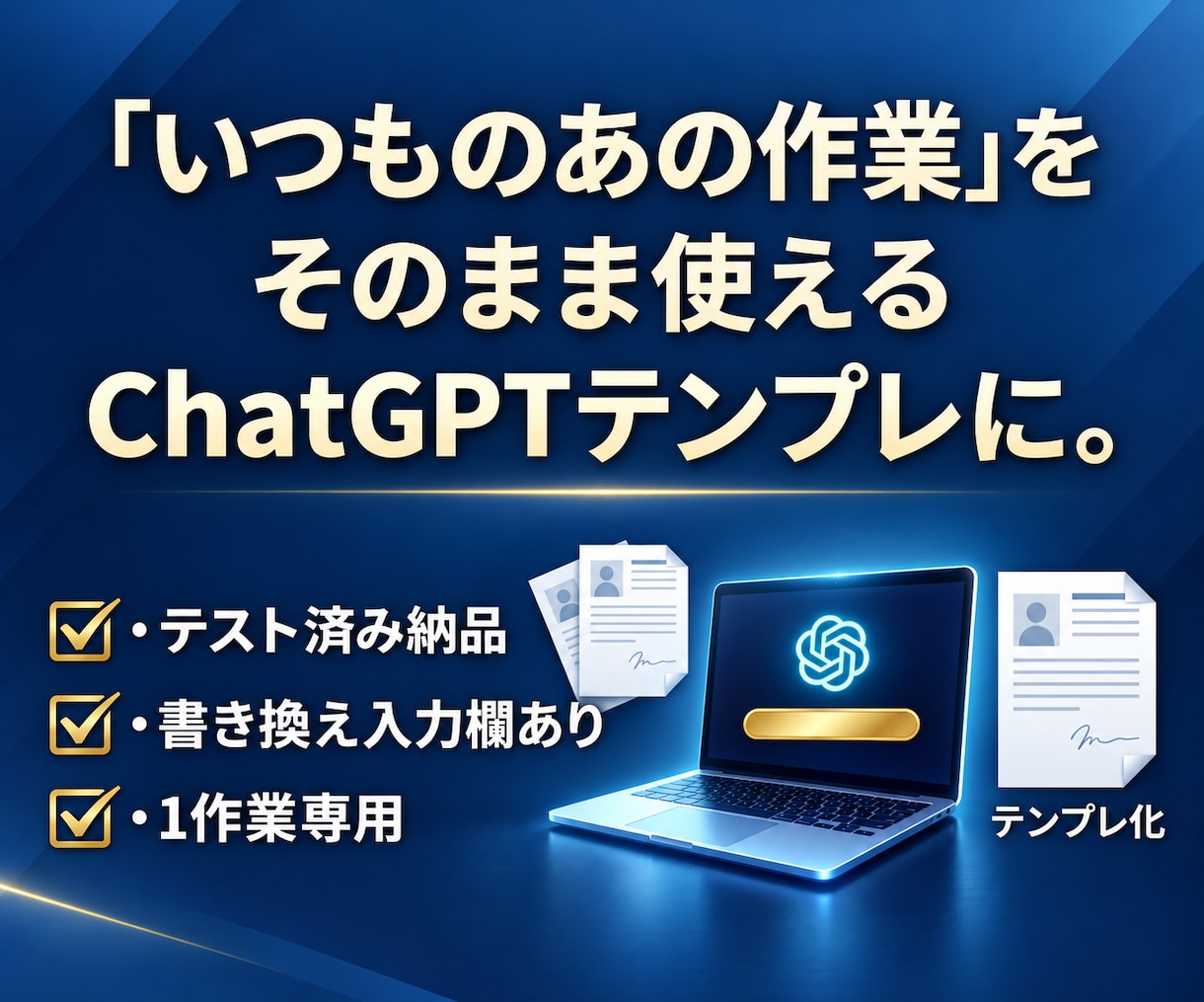 あなたの定型作業をChatGPTテンプレにします 5つの質問だけ｜あなた専用・テスト済みで納品 イメージ2