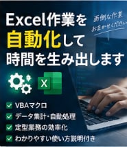 面倒なExcel作業を自動化・効率化しますます 毎日の集計・転記・定型作業を関数やVBAでラクにします イメージ1