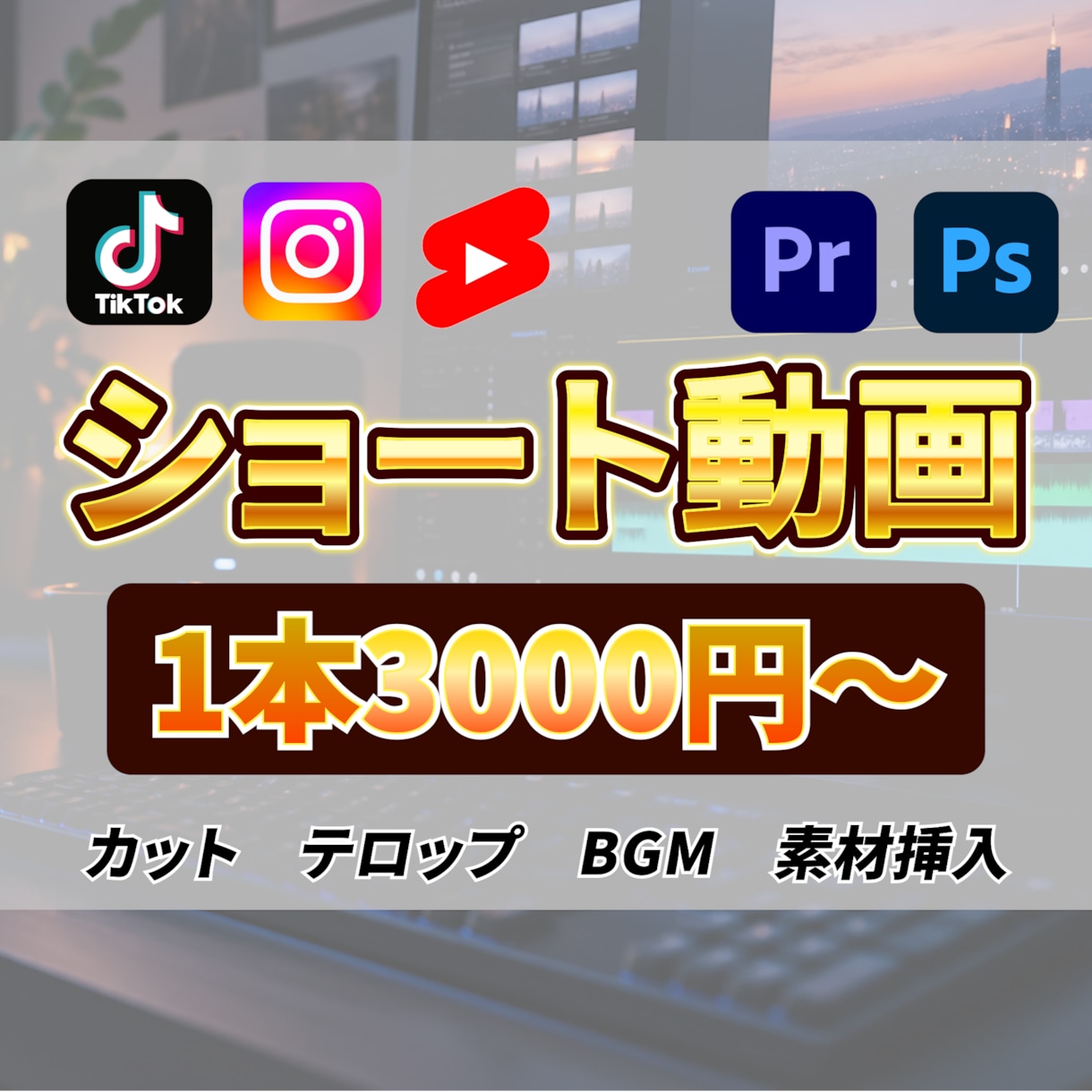 SNS用ショート動画を編集します 格安！3000円でショート動画を編集します！！ イメージ1
