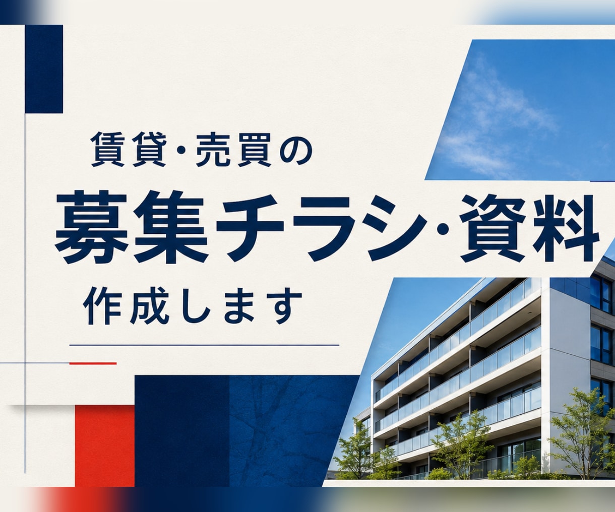 不動産チラシ・営業資料を実務目線で作成します 賃貸・売買・管理の現場経験を活かし、伝わる資料に整えます イメージ1
