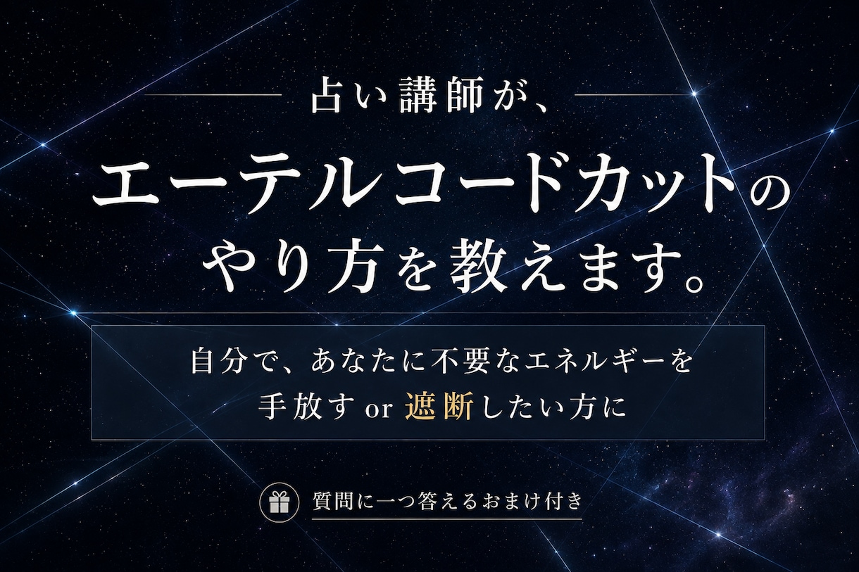 占い講師が、エーテルコードカットのやり方を教えます あなたに不要なエネルギーを手放すor遮断したい方に イメージ1
