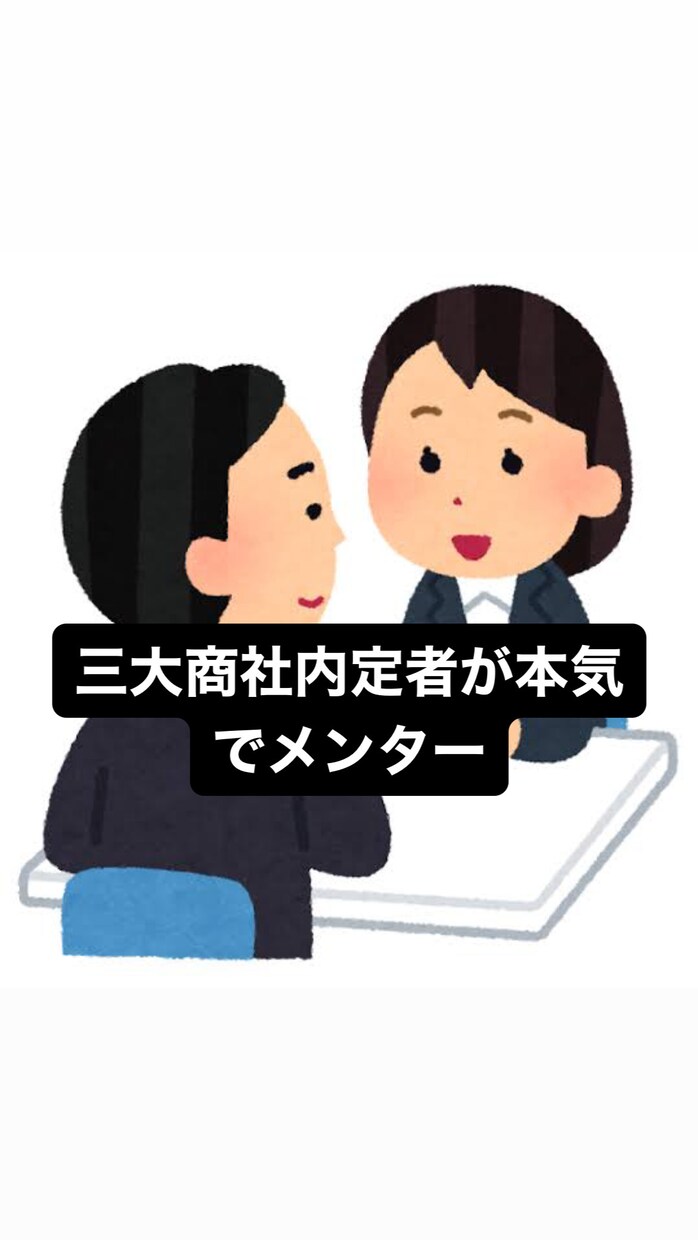 オンラインで就職の相談乗ります 三大商社内定者が本気でメンターします イメージ1