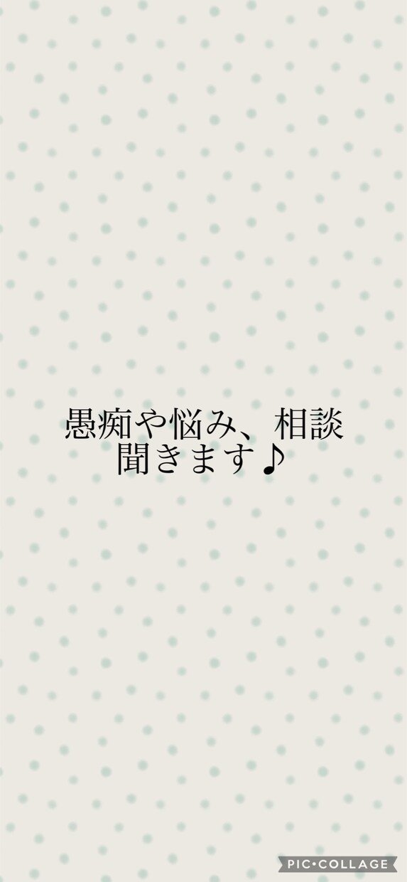 愚痴やお悩み、モヤモヤなどお話し聞きます 気持ちに寄り添った対応を心がけます！1分からお話し聞きます♪ イメージ1