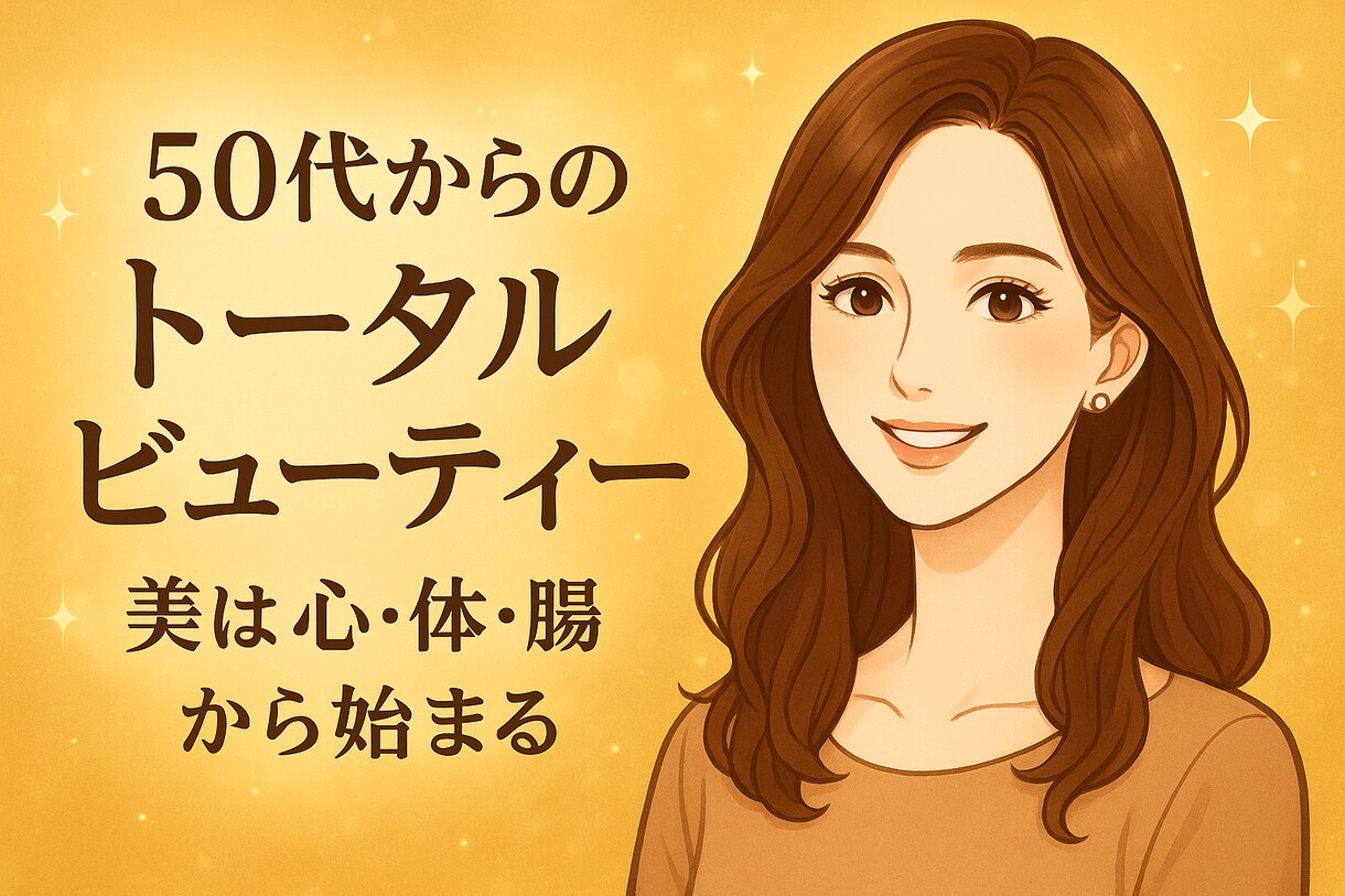 50代トータルビューティーのお手伝いします 50代のトータルビューティー。中身も外見も美しく。 イメージ1