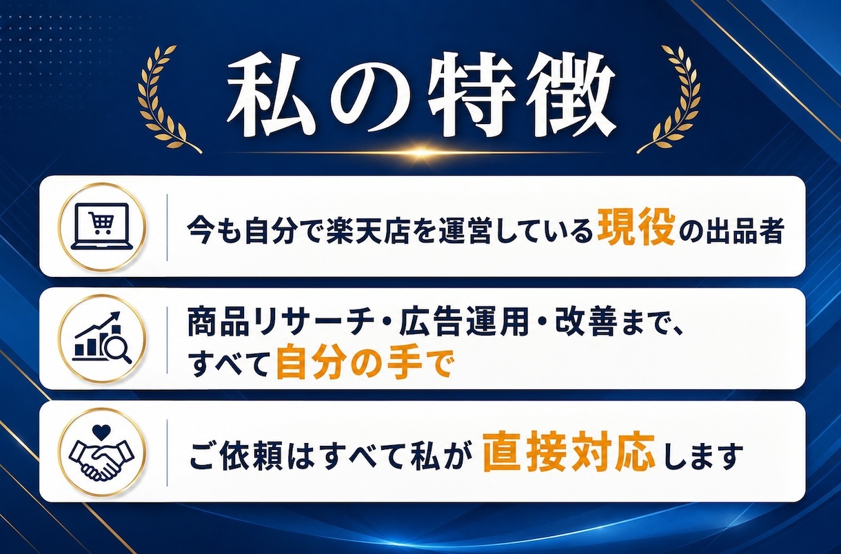 現役楽天セラーが商品ページの改善点を診断します コンサル会社ではない。今も戦う現役セラーの現場目線 イメージ4