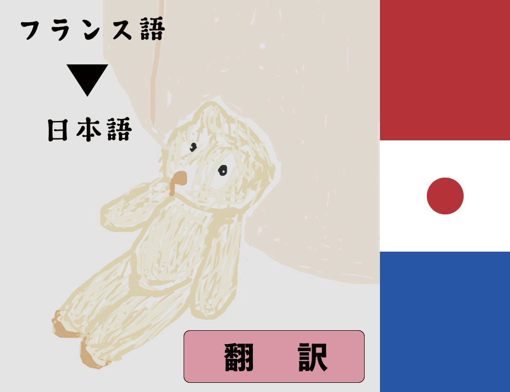 フランス語→日本語へ翻訳します （フランス語のwebサイト、記事、本、書類、手紙などに対応） イメージ1