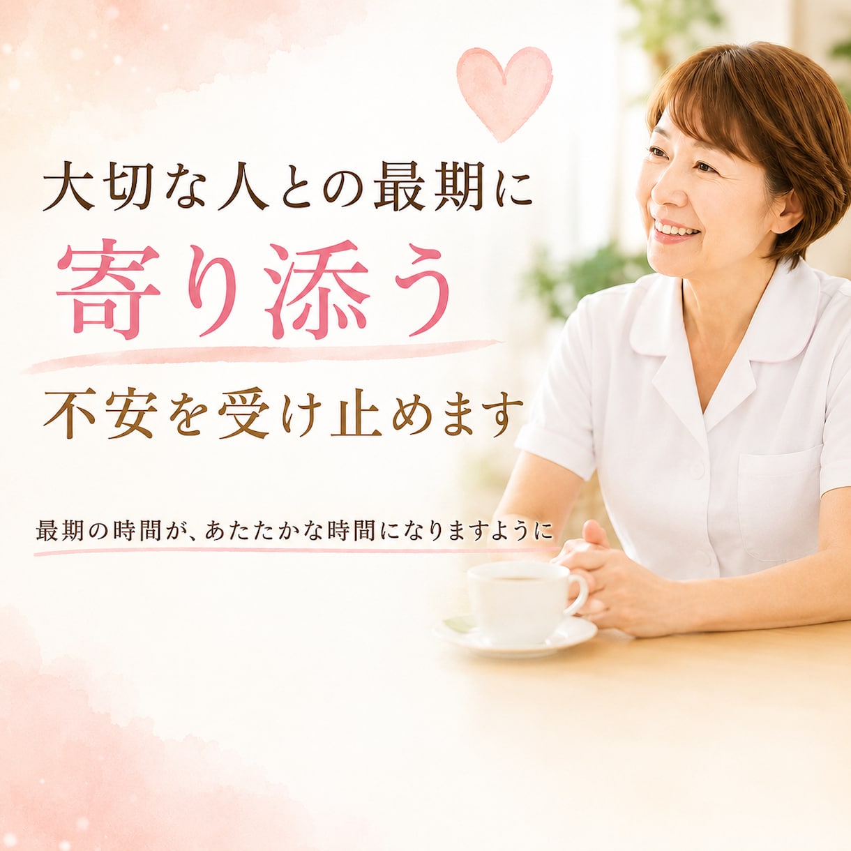 看護師歴41年▶︎看取り・介護の不安に寄り添います 最期の時間が、あたたかな時間になりますように イメージ1