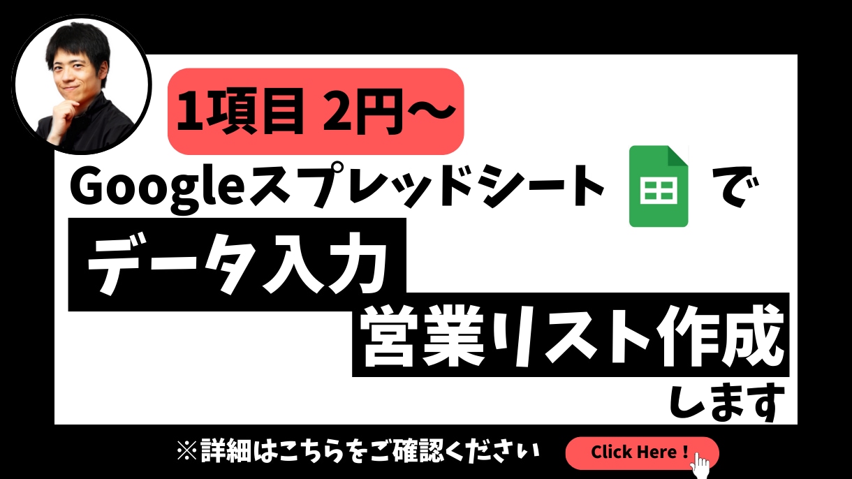 営業リストをGoogleスプレッドシートで作ります 1日でも早くリストがほしい！にお応えします イメージ1