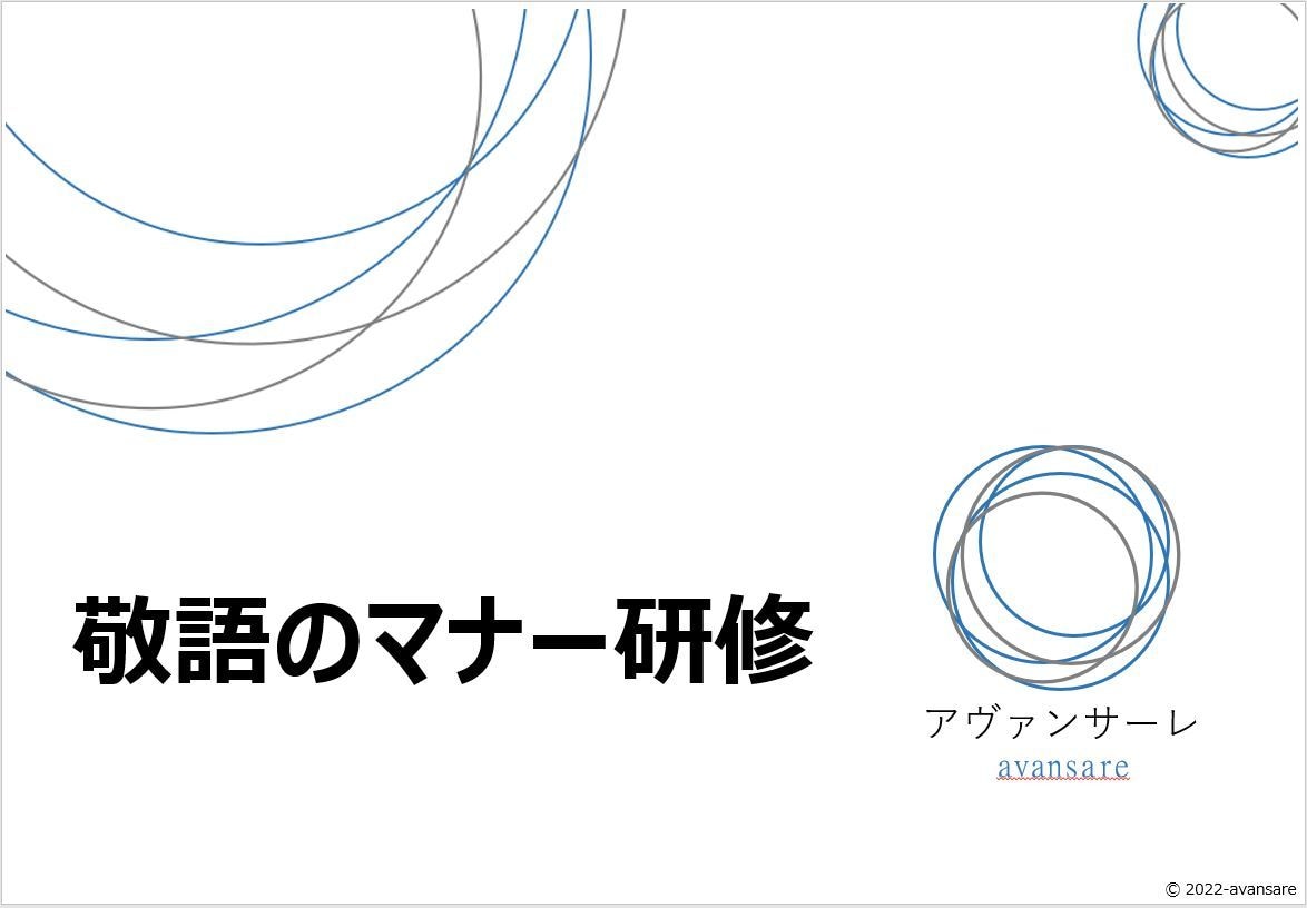 新人研修「敬語のマナー研修」教材提供します そのままでも使えるパワーポイントデータです イメージ2