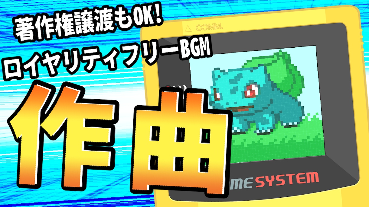 ゲームボーイ風BGM制作します 著作権譲渡も可能!最大１分程度までのコダワリ３和音 イメージ1