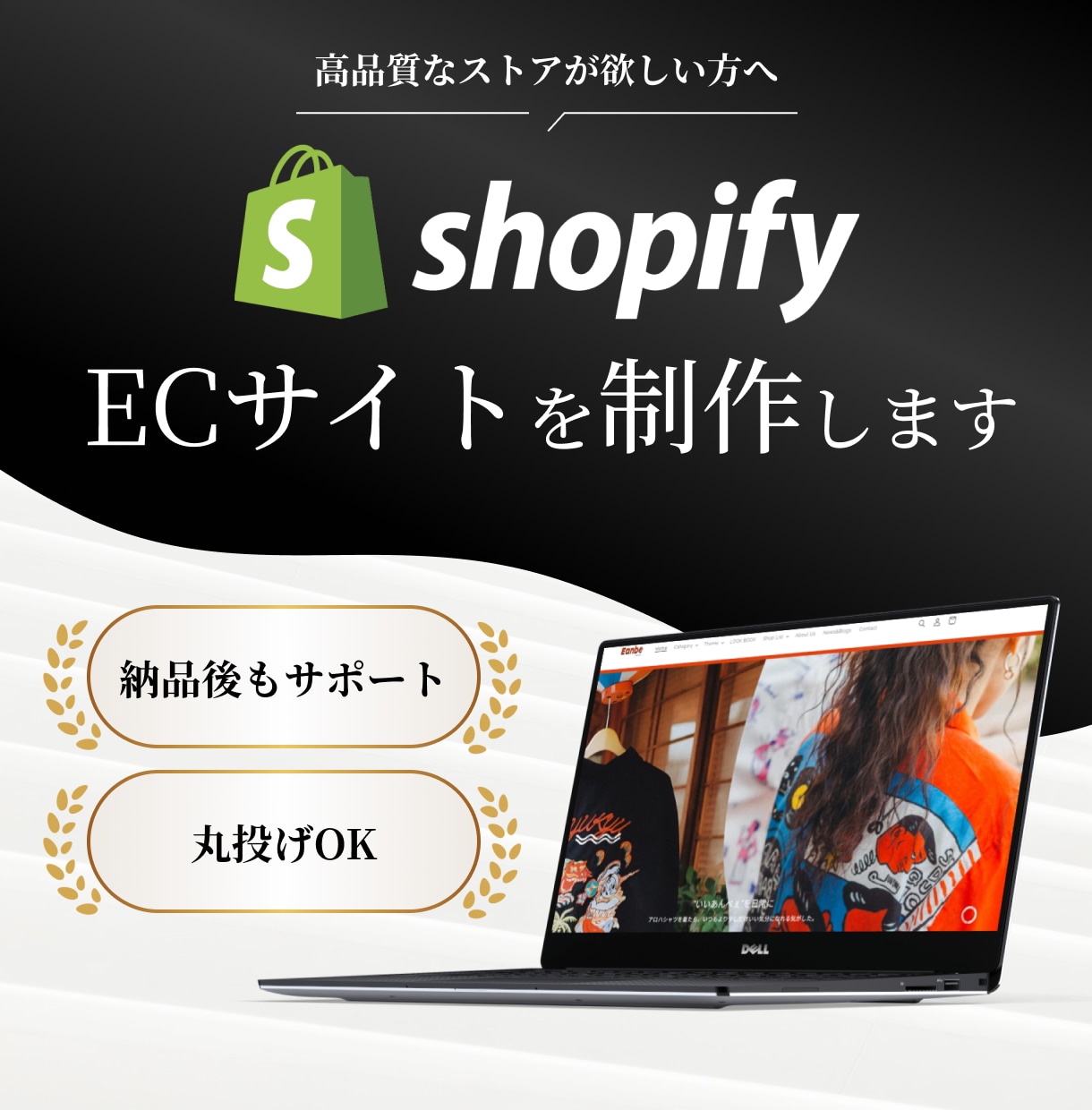 丸投げOK！★ShopifyのECサイト制作します 商品登録10点無料！修正無制限＆1か月運用サポート付き イメージ1
