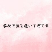孤立❗️学校・友達・恋愛❗️人間関係の悩み聴きます 友達関係❗️自分の居場所❗️恋愛関係❗️人生の悩み電話相談 イメージ5