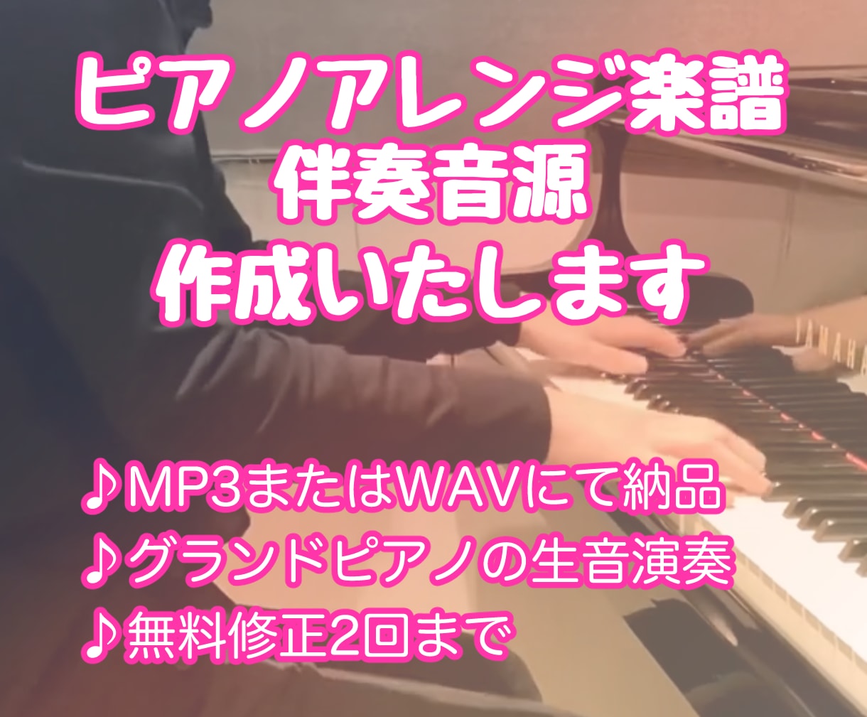 ピアノアレンジ・ピアノ伴奏を作成します ピアノ伴奏・アレンジ音源作ります！J-Pop、クラシック等 イメージ1