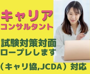 キャリアコンサルタントのロープレ面接をします ロープレ練習のお相手CLとFBをさせていただきます。 イメージ1