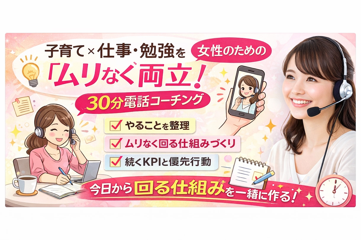 スキルアップしたいワーママ向けにコーチングします 仕事×勉強×家庭（育児介護等）を両立したい女性のため イメージ1