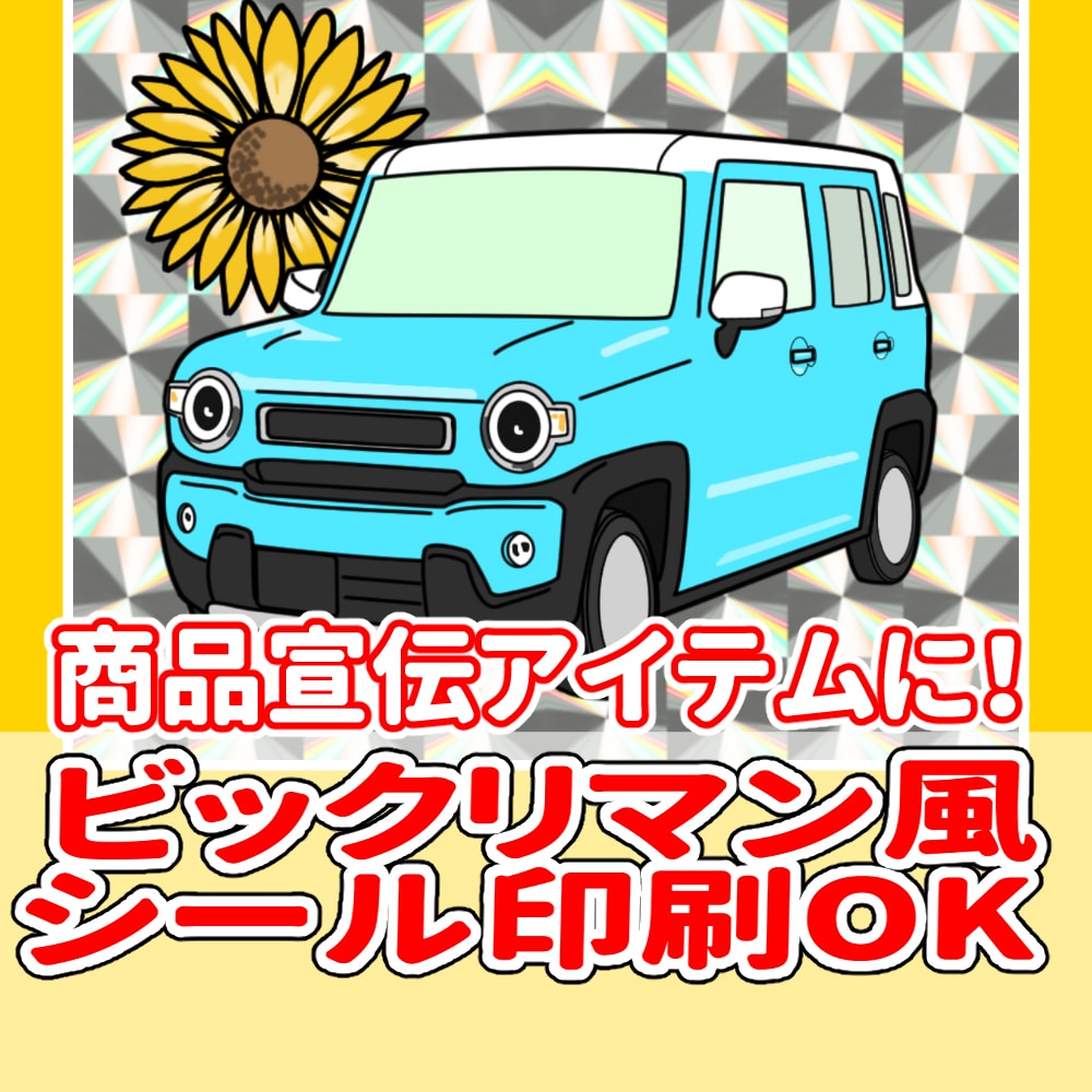 ビックリマン風に商品イラストを作成いたします シール作成可能！商品販促グッズ、商品アンケートのアイテムに！ イメージ1